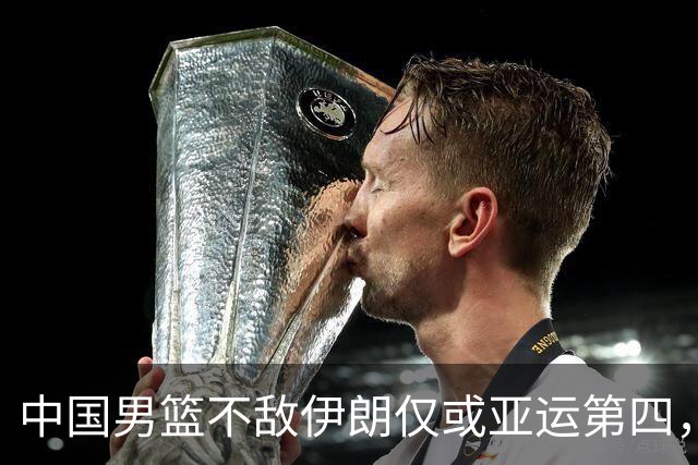 中国男篮不敌伊朗仅或亚运第四，郭士强下课或势不可挡