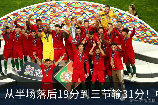 从半场落后19分到三节输31分！中国男篮一溃千里，郭士强束手无策，赶紧下课！