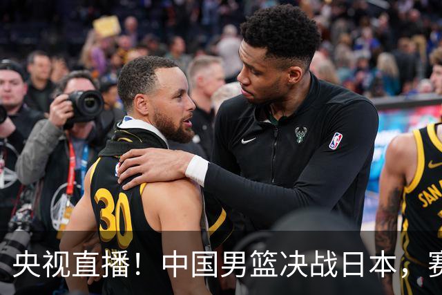 央视直播！中国男篮决战日本，赛前有3个好消息，赢球进决赛有戏