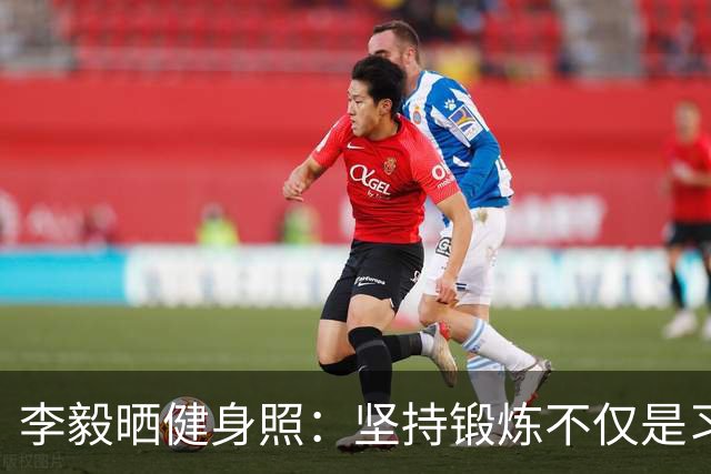 李毅晒健身照：坚持锻炼不仅是习惯 更是生活态度