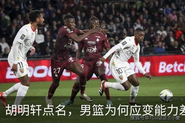 胡明轩点名，男篮为何应变能力差？名记：郭士强控制欲强，球员像木偶