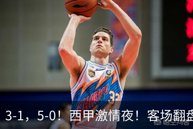 3-1，5-0！西甲激情夜！客场翻盘 帽子戏法上演，巴萨再写新篇章