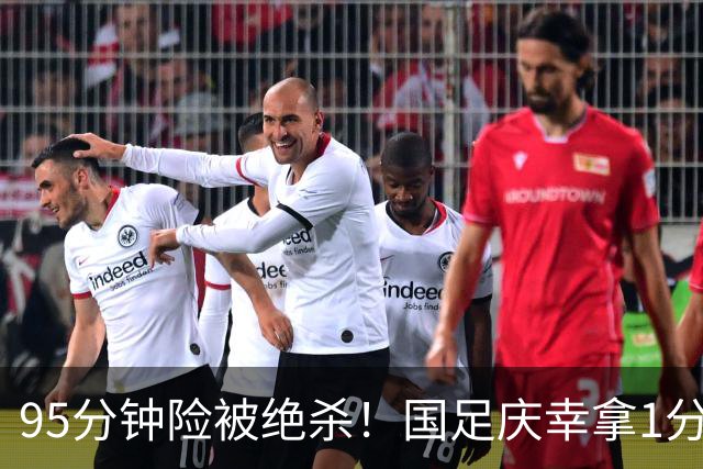 95分钟险被绝杀！国足庆幸拿1分，下轮打平即出线，吴曦凌空中柱